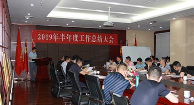 PP电子游戏召开2019年半年度工作总...