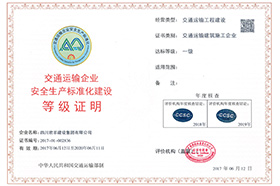 交通运输企业安全出产尺度化建设等级证书