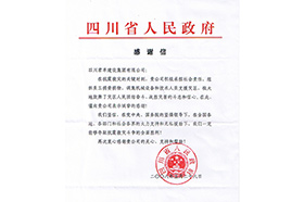四川省人民当局感激信