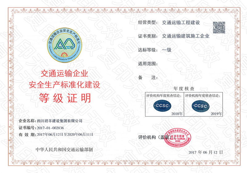 交通运输企业安全出产尺度化建设等级证书