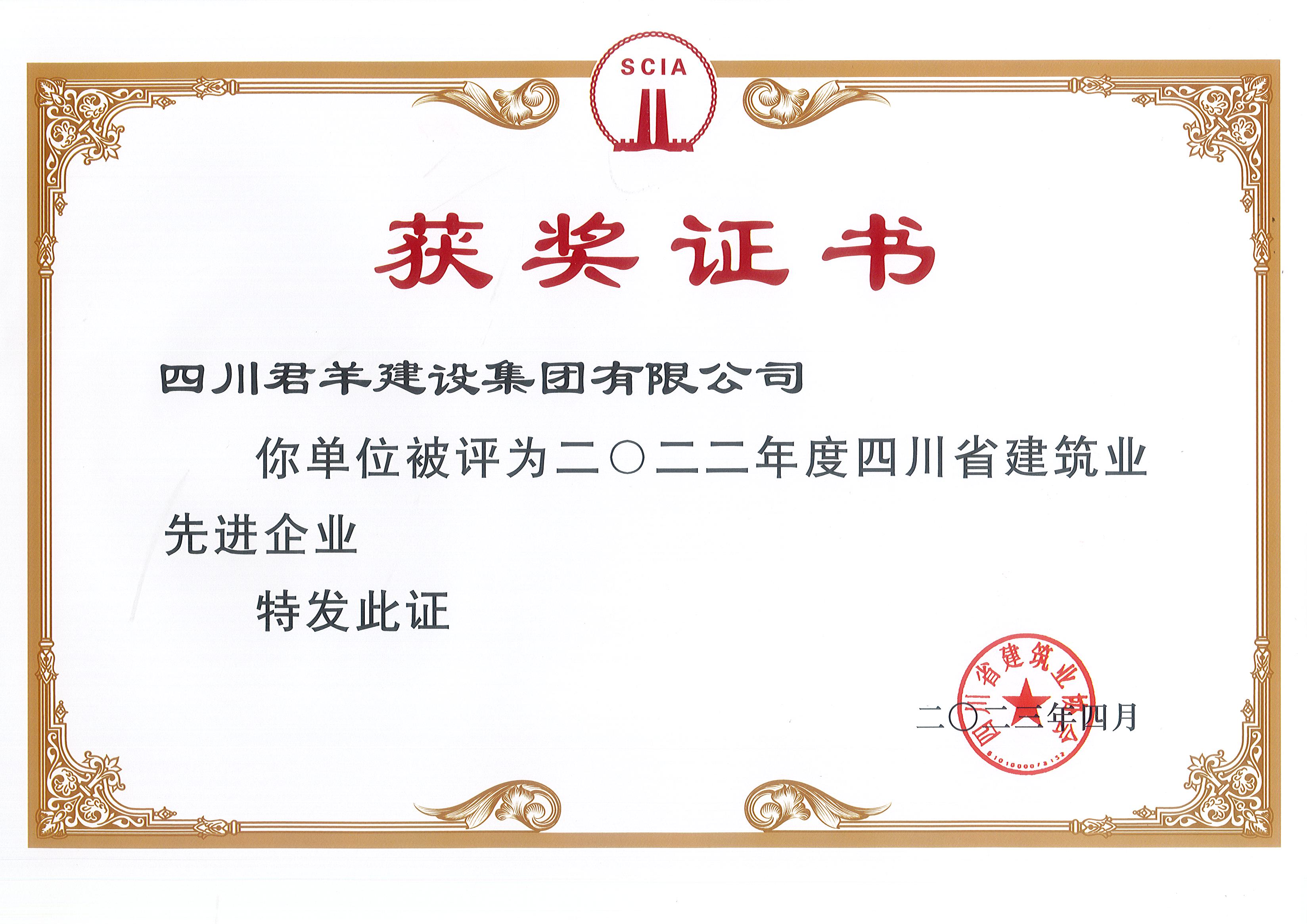 2022年度四川省构筑业先进企业