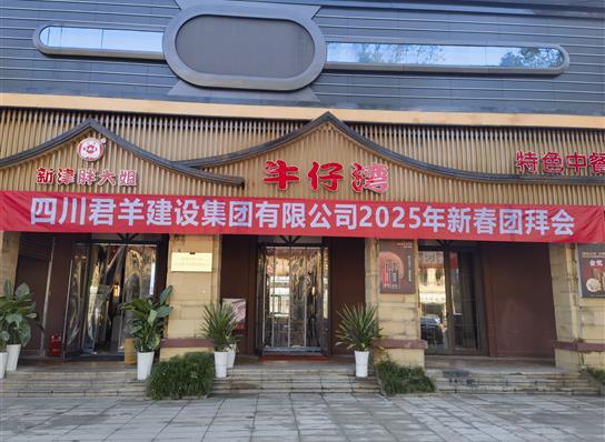 PP电子游戏2025年新春团拜会