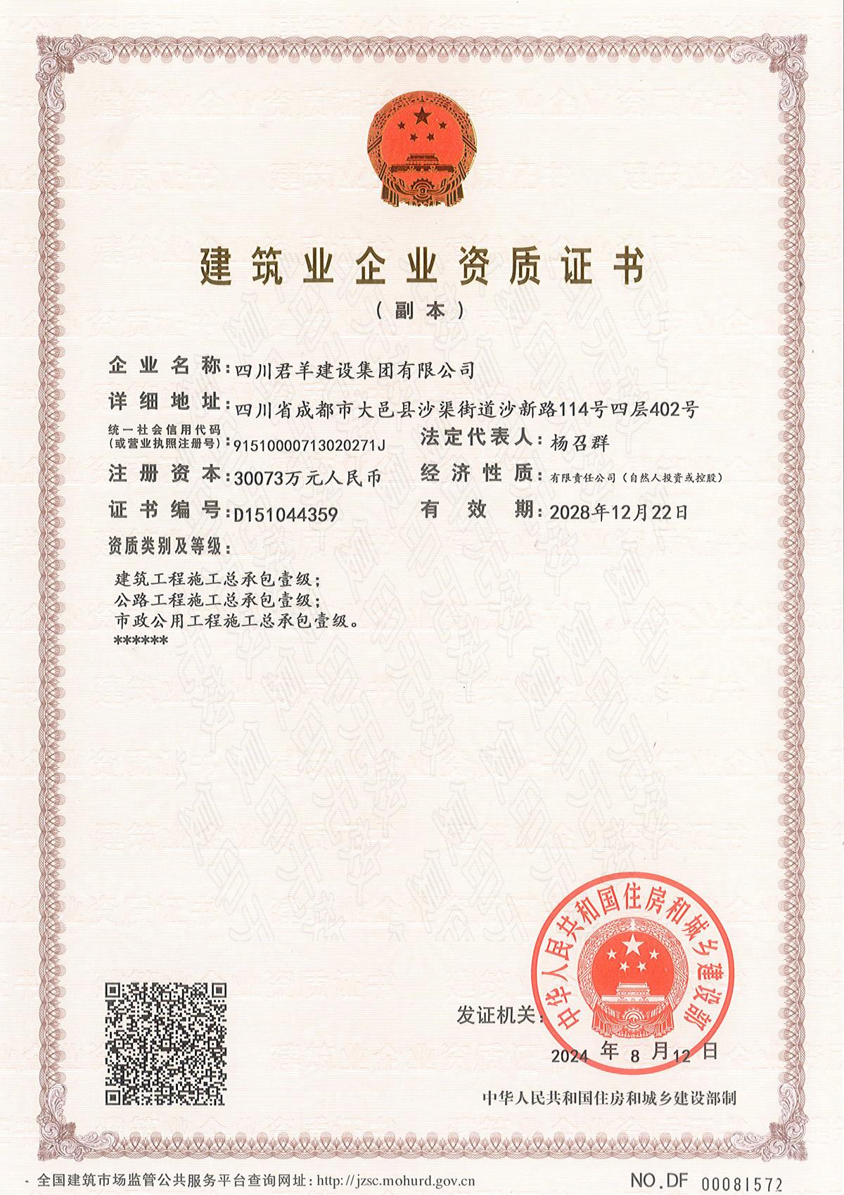 构筑业企业资质证书（部颁）